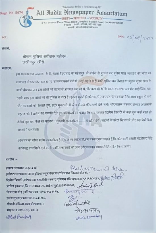 लखीमपुर कोतवाल चंद्रशेखर सिंह द्वारा पत्रकारों से की गई अभर्दता पर आईना ने दिया ज्ञापन